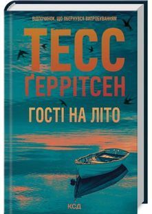 Гості на літо. Книга 2 10311030608 фото