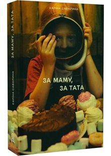 За маму, за тата 10311032003 фото