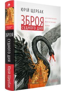 Зброя судного дня 10311027499 фото