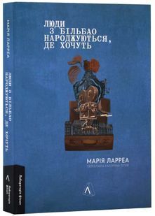 Люди з Більбао народжуються, де хочуть 10311024257 фото