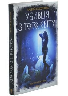 Убивця з того світу. Павутиння мороку. Книга 5 10311032997 фото