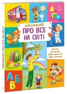 Малюкові про все на світі 10311024903 фото
