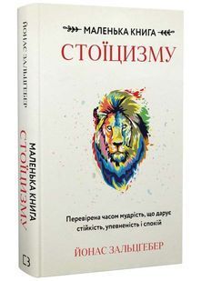 Маленька книга стоїцизму. Перевірена часом мудрість, що дарує стійкість, упевненість і спокій 10311025635 фото