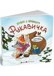Рукавичка. Казка з віконцем 10311033333 фото