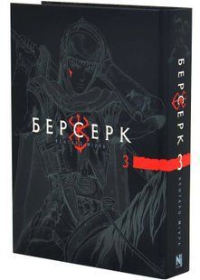 Берсерк, Том 3 10311034702 фото