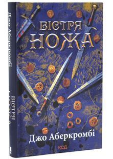 Вістря ножа. Перший закон. Книга 7 10311033600 фото