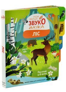 Моя перша звуконаука. Ліс 10311033155 фото