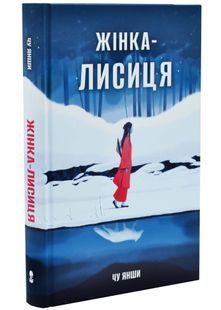 Жінка-лисиця 10311034393 фото