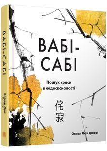 Вабі-сабі. Пошук краси в недосконалості 10311001127 фото