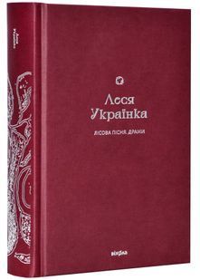 Лісова пісня. Драми (Подарункова класика) 10311023778 фото