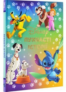 Пухнасті історії Disney 10311031351 фото