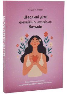Щасливі діти емоційно незрілих батьків 10311034798 фото