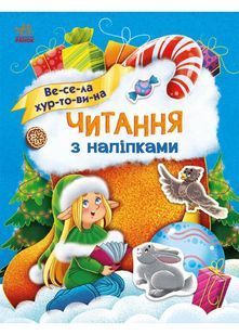 Весела хуртовина. Читання з наліпками 10311022486 фото