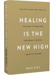 Healing Is the New High. Посібник із подолання емоційних потрясінь і здобуття свободи 10311029907 фото