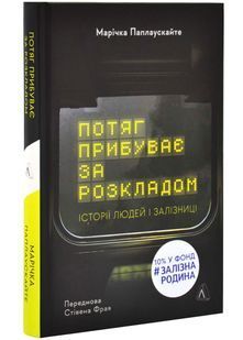 Потяг прибуває за розкладом. Історії людей і залізниці 10311025530 фото