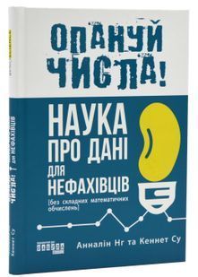 Опануй числа! Наука про дані для нефахівців 10311024560 фото