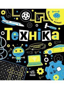 Прокачай мозок! Техніка 10311022800 фото