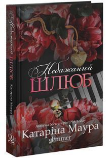 Небажаний шлюб. Імперія Віндзорів. Книга 3 10311034518 фото