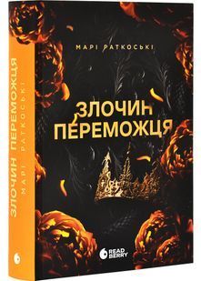 Злочин переможця. Книга 2 10311029649 фото