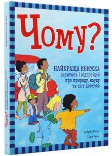 Чому? Найкраща книжка запитань і відповідей про природу, науку та світ довкола 10311021547 фото