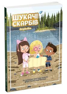 Шукачі скарбів. Острів Літо. Книга 3 10311025014 фото