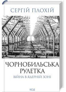 Чорнобильська рулетка. Війна в ядерній зоні 10311029445 фото