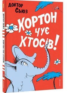 Хортон чує хтосів 10311032741 фото