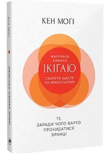 Маленька книжка ікіґай. Секрети щастя по-японському 10311029219 фото