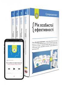 Рік особистої ефективності. Комплект із 4 книг 10311024418 фото
