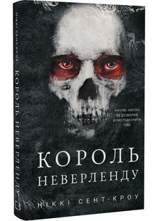 Розпусні загублені хлопці. Книга 1. Король Неверленду 10311026992 фото