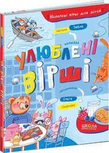 Улюблені вірші. Найкращі вірші для дітей. Наталя Забіла 10311008275 фото