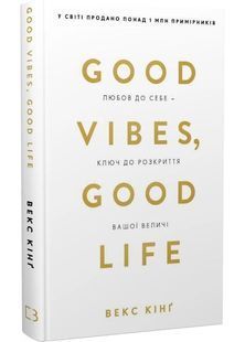 Good Vibes, Good Life. Любов до себе &mdash; ключ до розкриття вашої величі 10311030505 фото