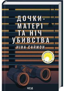 Дочки-матері та ніч убивства 10311025279 фото