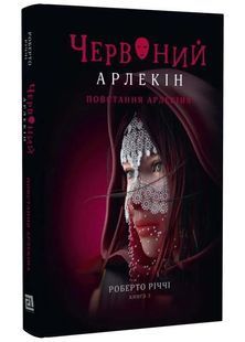 Червоний Арлекін. Книга 3: Повстання Арлекіна 10311025067 фото