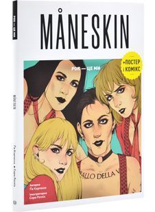 MANESKIN. РОК - ЦЕ МИ 10311029831 фото
