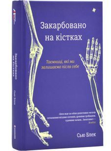 Закарбовано на кістках. Таємниці, які ми залишаємо після себе 10311024723 фото