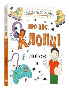 Відверта розмова про вас, хлопці 10311012248 фото