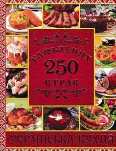 250 улюблених страв. Українська кухня 1031159602 фото