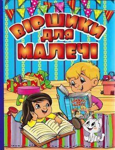 Віршики для малечі (блактина обкладинка) 1031163227 фото