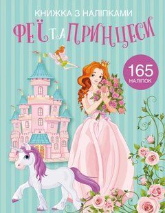 Книжка з наліпками. Феї та принцеси 10311008280 фото