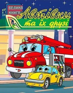 Автівки та їх друзі. Велика книга 10311023609 фото