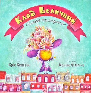 Клод Величний. Злети та падіння 1031171498 фото