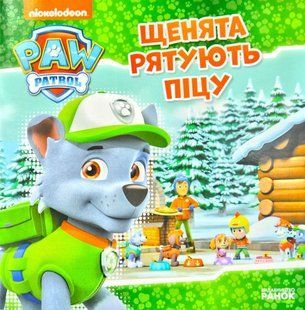 Щенята рятують піцу. Щенячий патруль. Історії 1031171831 фото