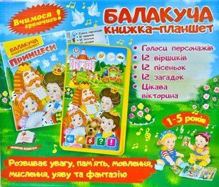 Балакуча книжка-планшет Принцеси 1031171161 фото