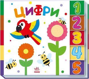 Цифри. Знайди-но мене! 10311018603 фото