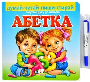Абетка. Готуємо руку до письма. Тверда обкладинка 10311007047 фото