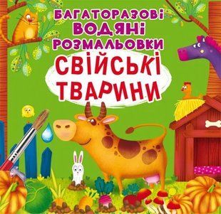 Багаторазовi водяні розмальовки. Свійські тварини 10311006989 фото