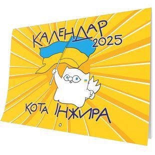Календар кота Інжира на 2025 рік (Патріотичний) 10311027567 фото