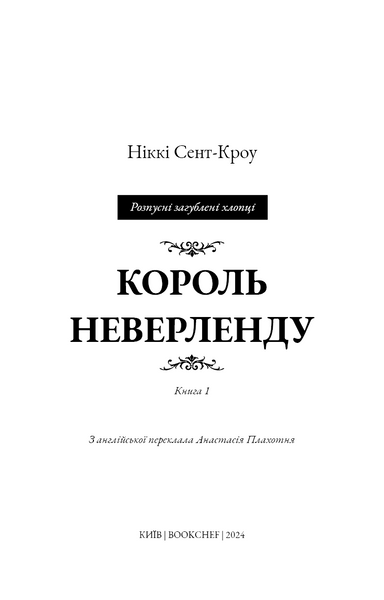 Розпусні загублені хлопці. Книга 1. Король Неверленду 10311026992 фото