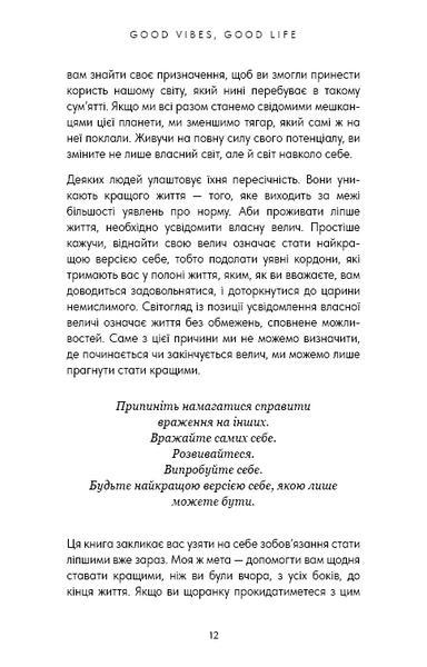 Good Vibes, Good Life. Любов до себе &mdash; ключ до розкриття вашої величі 10311030505 фото